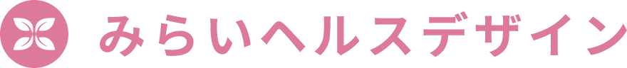 みらいヘルスデザイン