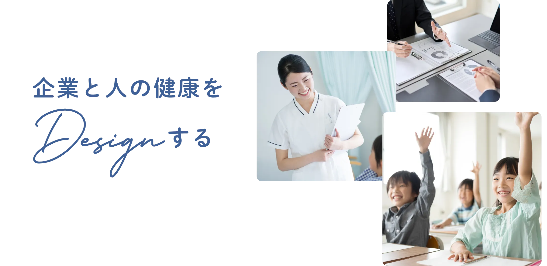 企業と人の健康をDesignする。みらいヘルスデザイン