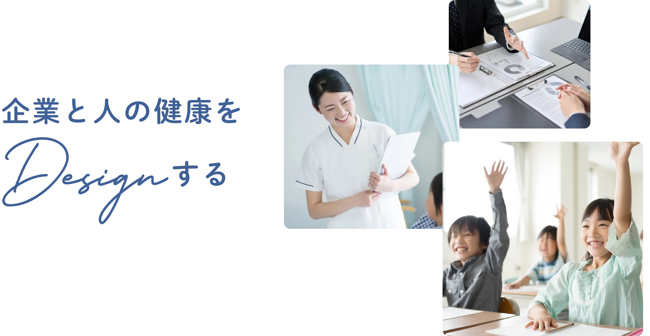 企業と人の健康をDesignする。みらいヘルスデザイン